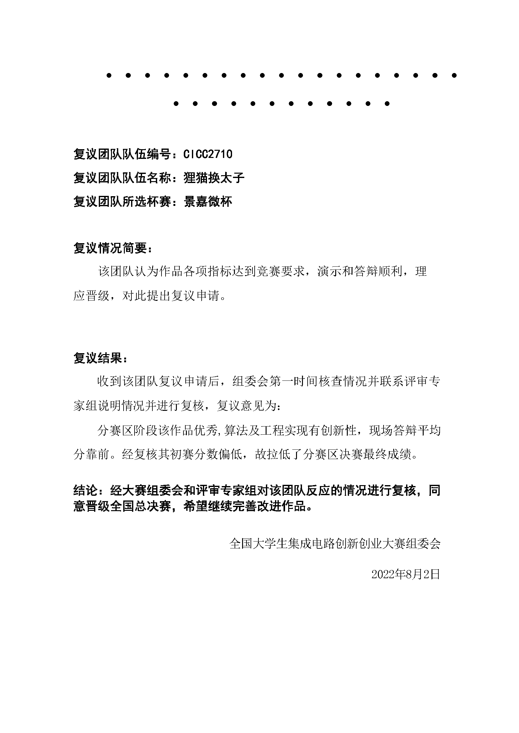 分赛区决赛复议回复-CICC2710